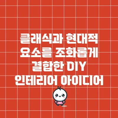 클래식과 현대적 요소를 조화롭게 결합한 DIY 인테리어 아이디어