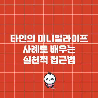 타인의 미니멀라이프 사례로 배우는 실천적 접근법