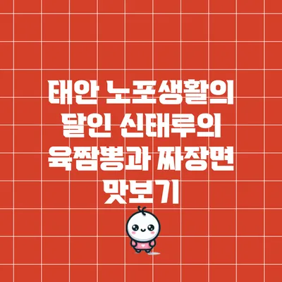 태안 노포생활의 달인: 신태루의 육짬뽕과 짜장면 맛보기