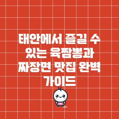 태안에서 즐길 수 있는 육짬뽕과 짜장면 맛집 완벽 가이드