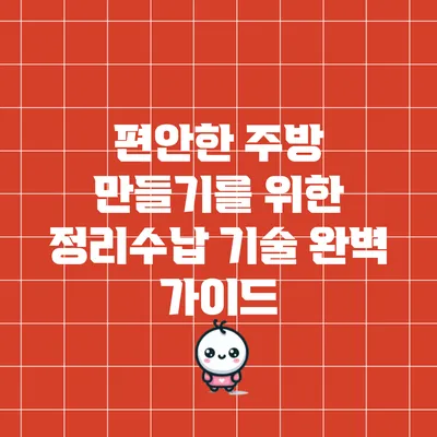 편안한 주방 만들기를 위한 정리수납 기술 완벽 가이드