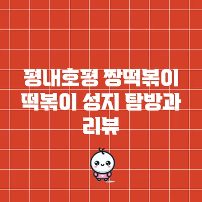 평내호평 짱떡볶이: 떡볶이 성지 탐방과 리뷰