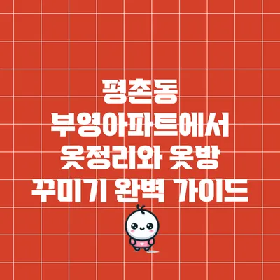 평촌동 부영아파트에서 옷정리와 옷방 꾸미기 완벽 가이드