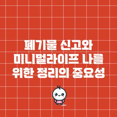 폐기물 신고와 미니멀라이프: 나를 위한 정리의 중요성