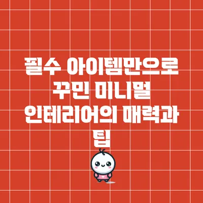 필수 아이템만으로 꾸민 미니멀 인테리어의 매력과 팁