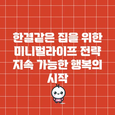 한결같은 집을 위한 미니멀라이프 전략: 지속 가능한 행복의 시작