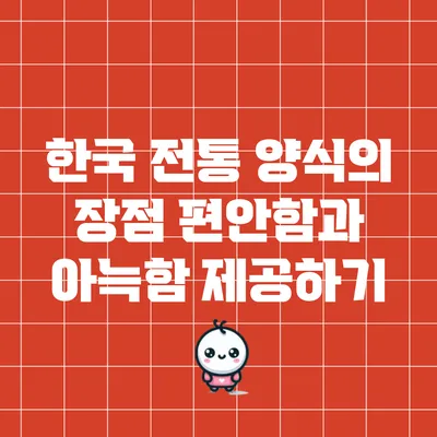 한국 전통 양식의 장점: 편안함과 아늑함 제공하기