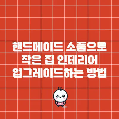 핸드메이드 소품으로 작은 집 인테리어 업그레이드하는 방법