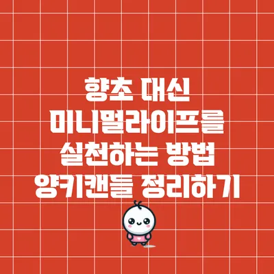 향초 대신 미니멀라이프를 실천하는 방법: 양키캔들 정리하기