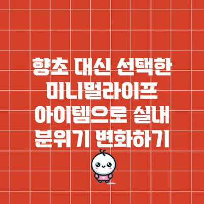 향초 대신 선택한 미니멀라이프 아이템으로 실내 분위기 변화하기