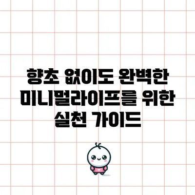 향초 없이도 완벽한 미니멀라이프를 위한 실천 가이드