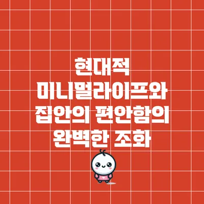 현대적 미니멀라이프와 집안의 편안함의 완벽한 조화