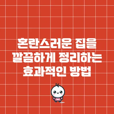 혼란스러운 집을 깔끔하게 정리하는 효과적인 방법