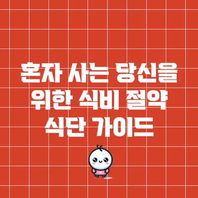 혼자 사는 당신을 위한 식비 절약 식단 가이드