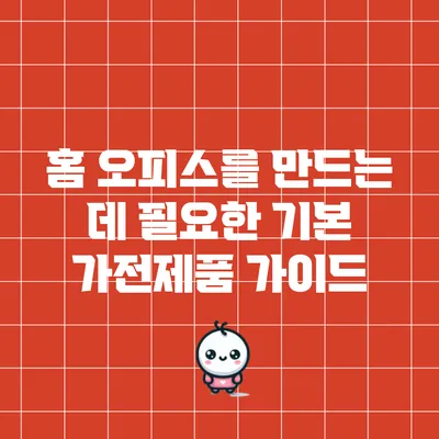 홈 오피스를 만드는 데 필요한 기본 가전제품 가이드