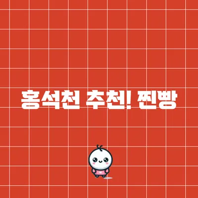 홍석천 추천! 찐빵