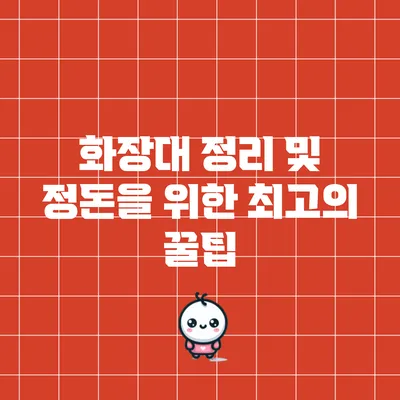 화장대 정리 및 정돈을 위한 최고의 꿀팁