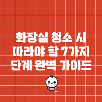 화장실 청소 시 따라야 할 7가지 단계 완벽 가이드