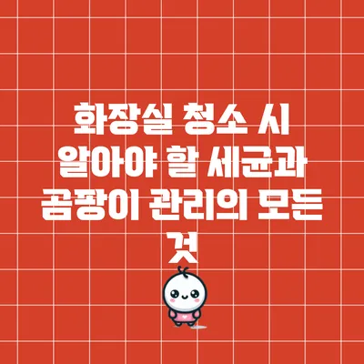 화장실 청소 시 알아야 할 세균과 곰팡이 관리의 모든 것