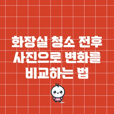 화장실 청소 전후 사진으로 변화를 비교하는 법