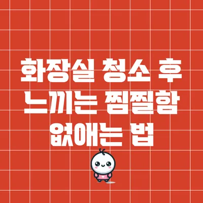 화장실 청소 후 느끼는 찜찔함 없애는 법