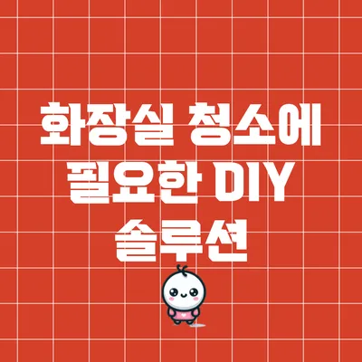 화장실 청소에 필요한 DIY 솔루션