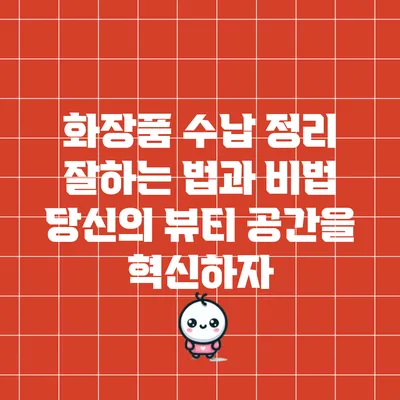 화장품 수납 정리 잘하는 법과 비법: 당신의 뷰티 공간을 혁신하자