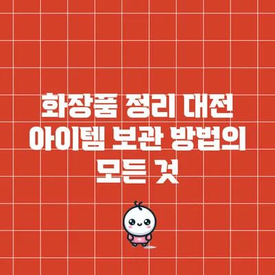 화장품 정리 대전: 아이템 보관 방법의 모든 것