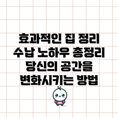 효과적인 집 정리 수납 노하우 총정리: 당신의 공간을 변화시키는 방법