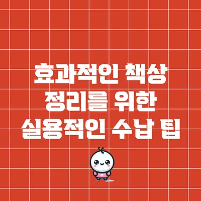 효과적인 책상 정리를 위한 실용적인 수납 팁