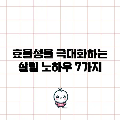 효율성을 극대화하는 살림 노하우 7가지