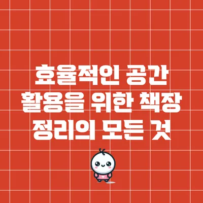 효율적인 공간 활용을 위한 책장 정리의 모든 것