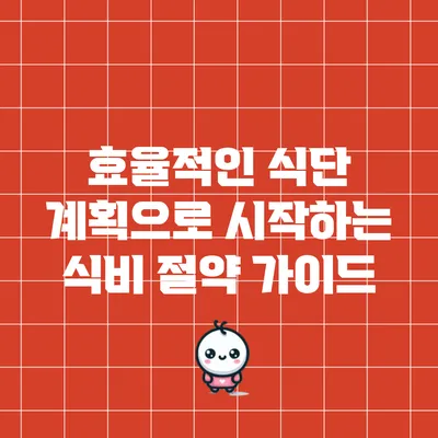 효율적인 식단 계획으로 시작하는 식비 절약 가이드