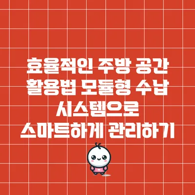 효율적인 주방 공간 활용법: 모듈형 수납 시스템으로 스마트하게 관리하기