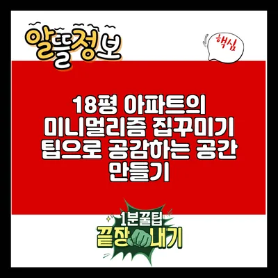 18평 아파트의 미니멀리즘 집꾸미기 팁으로 공감하는 공간 만들기