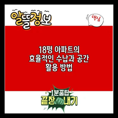 18평 아파트의 효율적인 수납과 공간 활용 방법