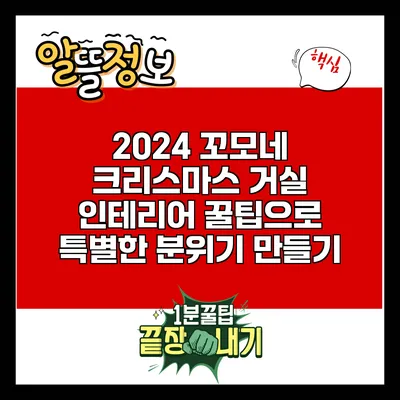 2024 꼬모네 크리스마스 거실 인테리어 꿀팁으로 특별한 분위기 만들기