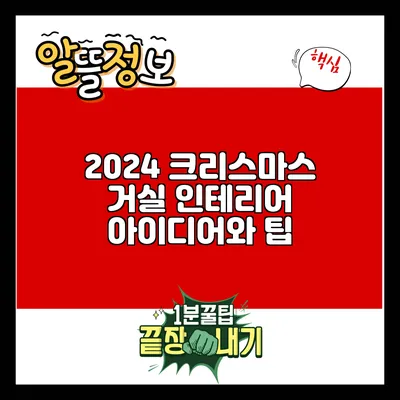 2024 크리스마스 거실 인테리어 아이디어와 팁