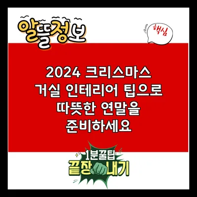 2024 크리스마스 거실 인테리어 팁으로 따뜻한 연말을 준비하세요