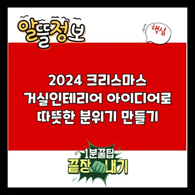 2024 크리스마스 거실인테리어 아이디어로 따뜻한 분위기 만들기