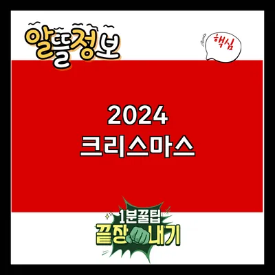 2024 크리스마스