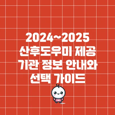 2024~2025 산후도우미 제공 기관 정보 안내와 선택 가이드