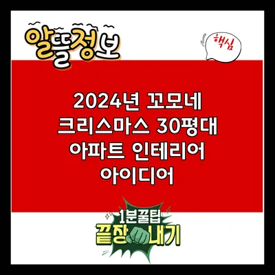 2024년 꼬모네 크리스마스: 30평대 아파트 인테리어 아이디어