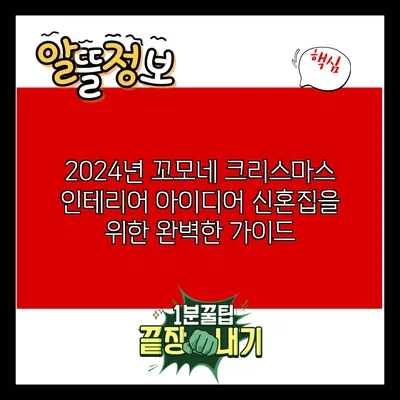 2024년 꼬모네 크리스마스 인테리어 아이디어: 신혼집을 위한 완벽한 가이드