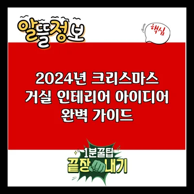 2024년 크리스마스 거실 인테리어 아이디어 완벽 가이드