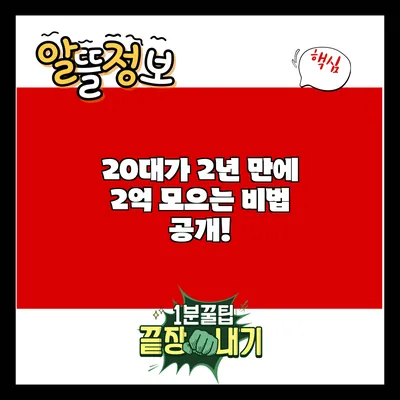 20대가 2년 만에 2억 모으는 비법 공개!