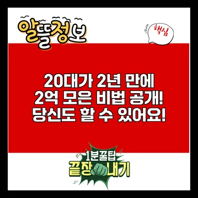 20대가 2년 만에 2억 모은 비법 공개! 당신도 할 수 있어요!