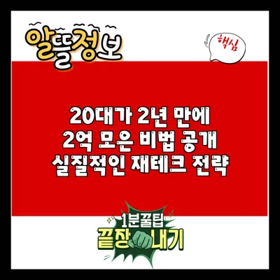 20대가 2년 만에 2억 모은 비법 공개: 실질적인 재테크 전략