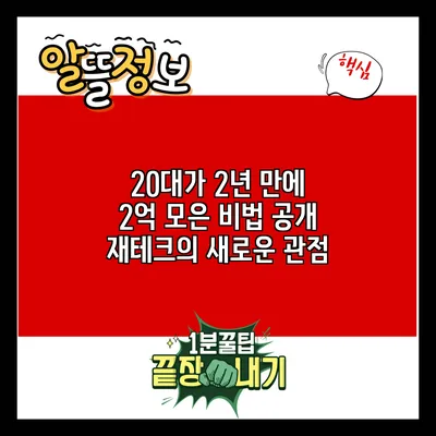 20대가 2년 만에 2억 모은 비법 공개: 재테크의 새로운 관점