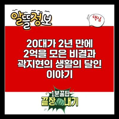 20대가 2년 만에 2억을 모은 비결과 곽지현의 생활의 달인 이야기